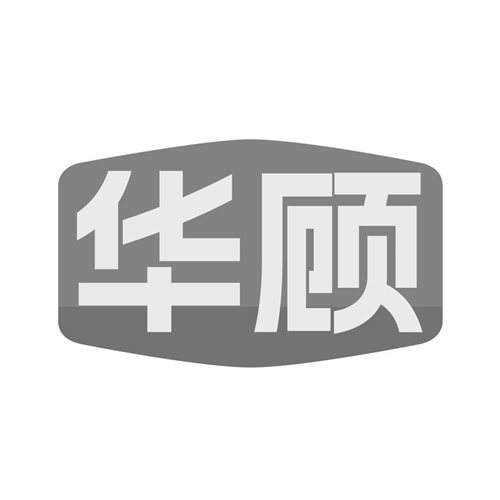 華顧