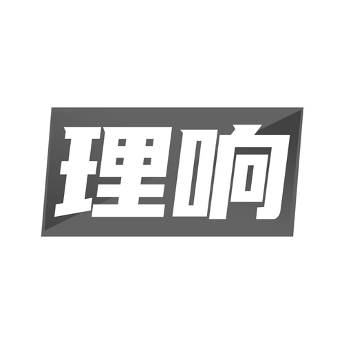 理響