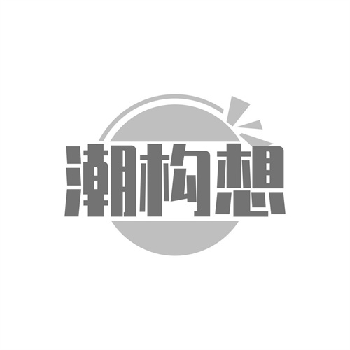 潮構(gòu)想