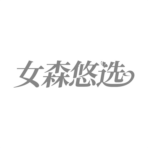 女森悠選