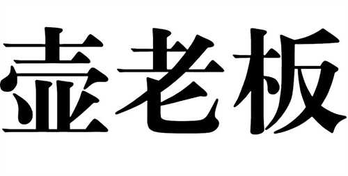 壶老板