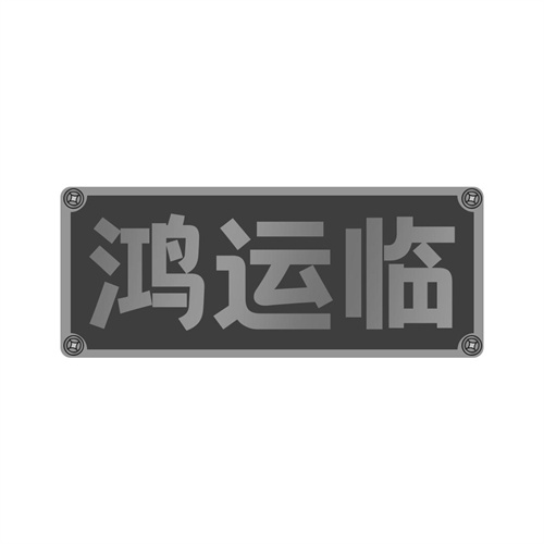 鴻運(yùn)臨