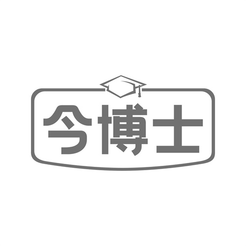 今博士