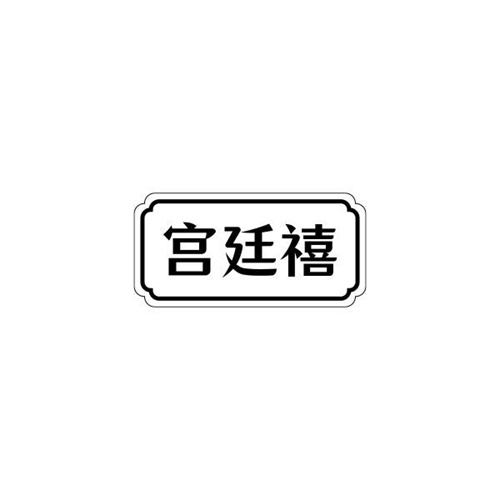 宮廷禧