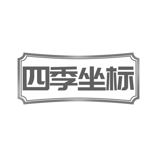 四季坐标