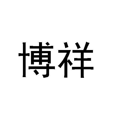 博祥