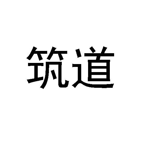 筑道