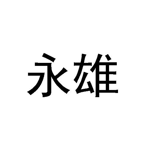 永雄
