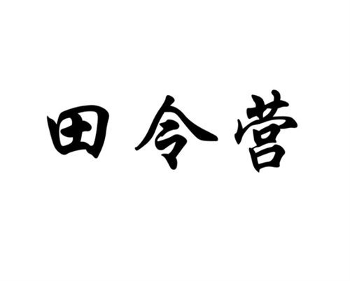 田令营