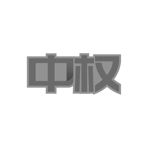 中權