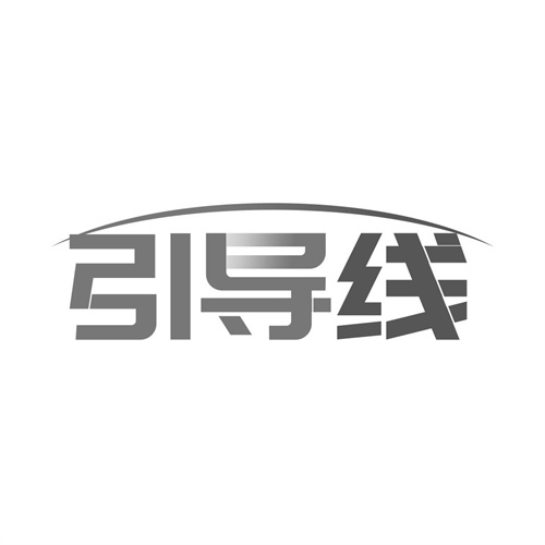 引導線