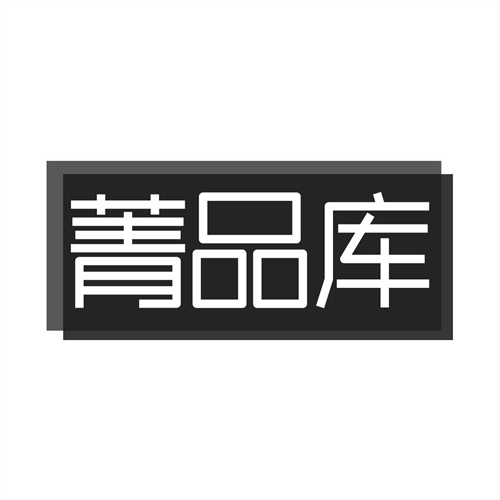 菁品庫