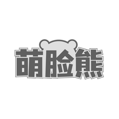 萌臉熊