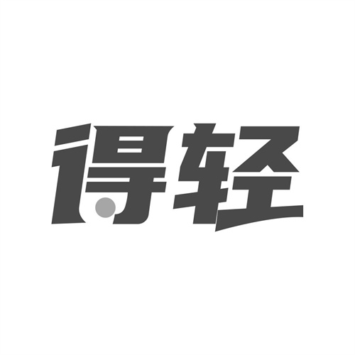 得輕