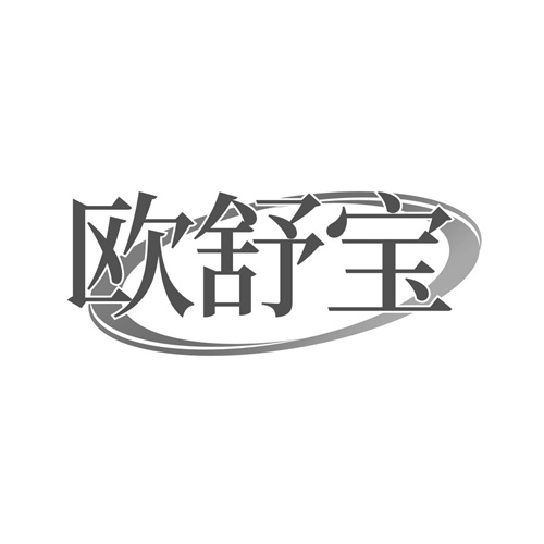 歐舒寶