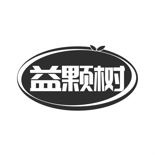 益顆樹