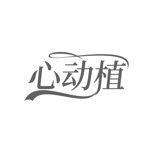 心動植