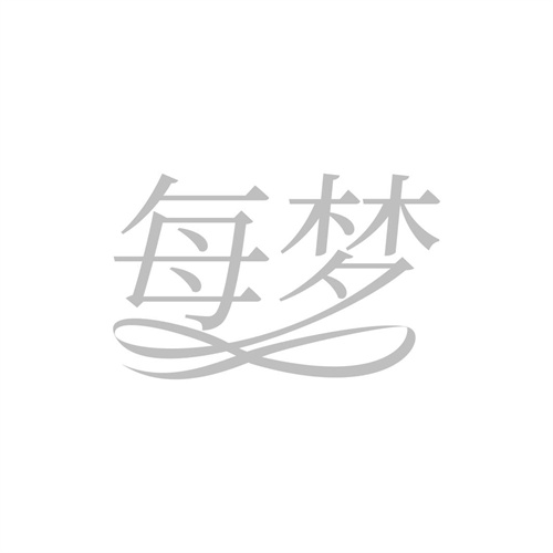 每夢