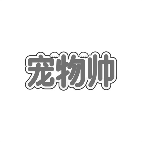 寵物帥