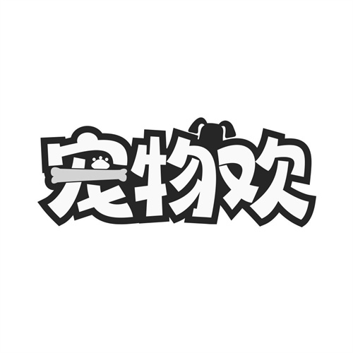 寵物歡