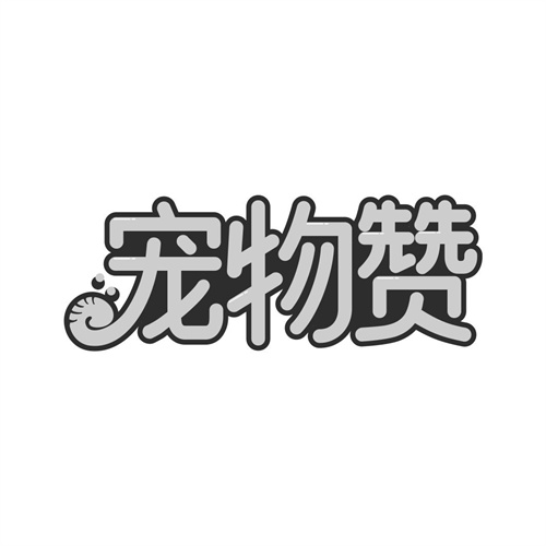 寵物贊