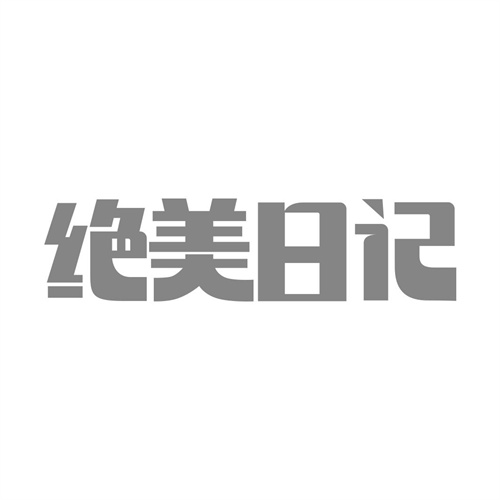 絕美日記
