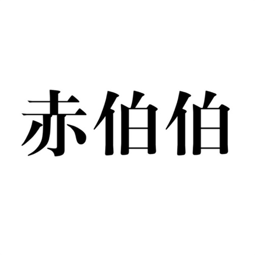 赤伯伯