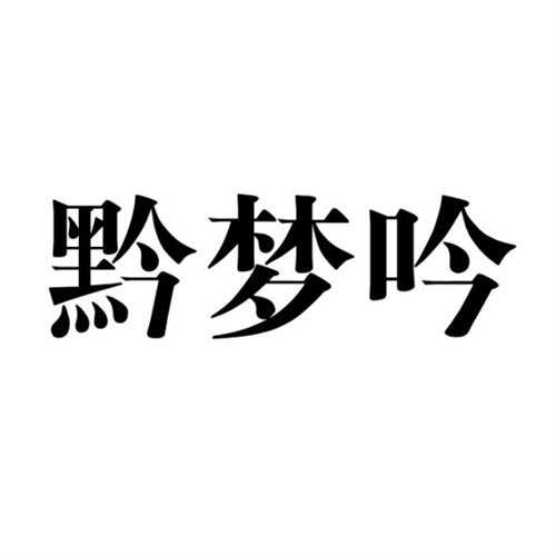 黔梦吟