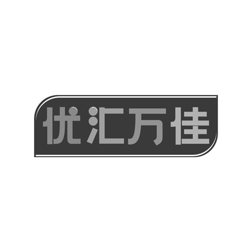 優(yōu)匯萬佳