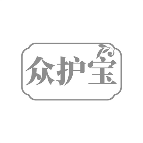 眾護(hù)寶