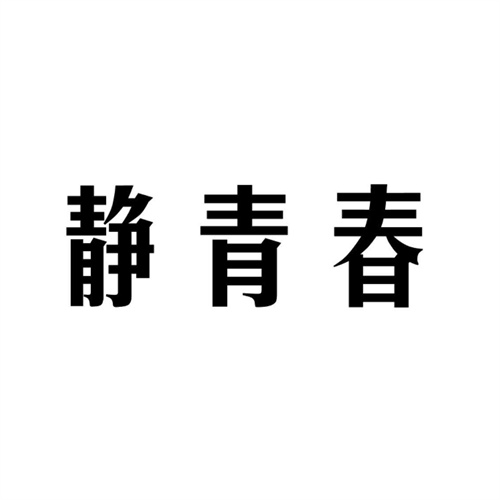 静青春