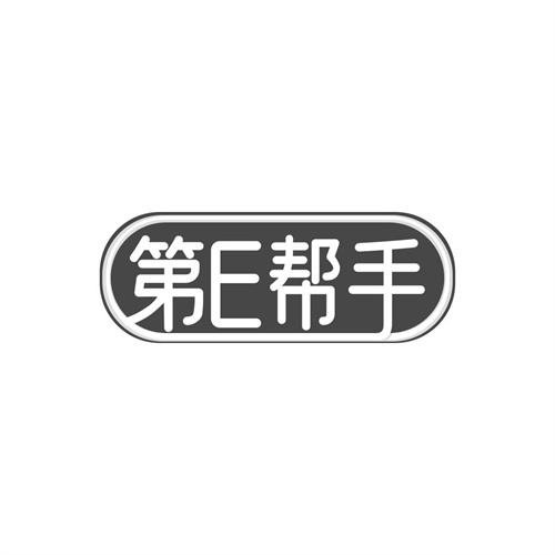 第E幫手
