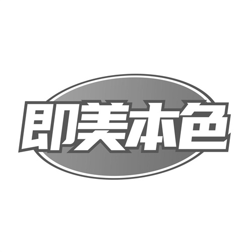 即美本色