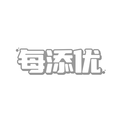 每添優