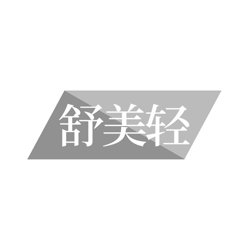 舒美輕