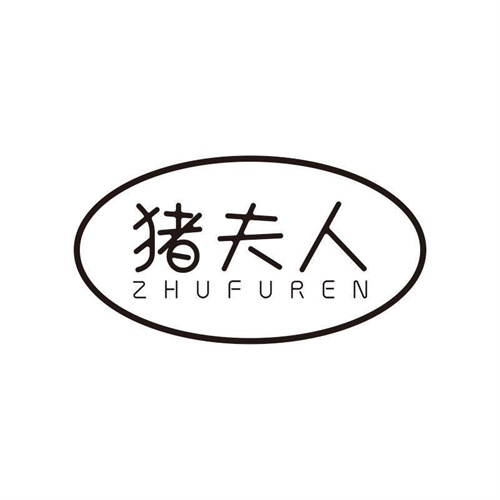 豬夫人