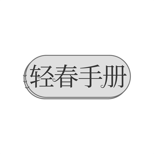 輕春手冊