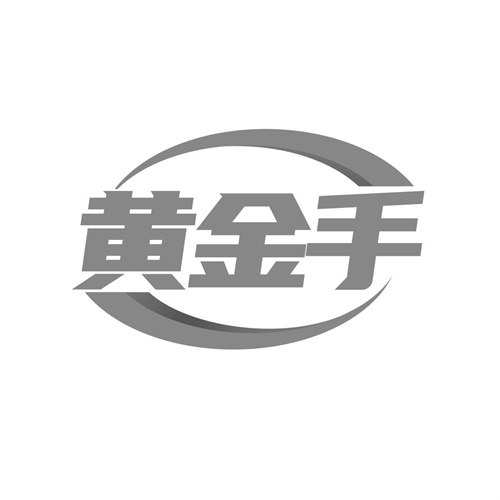 黃金手