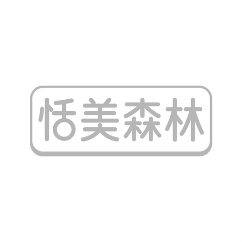 恬美森林