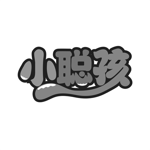 小聰孩