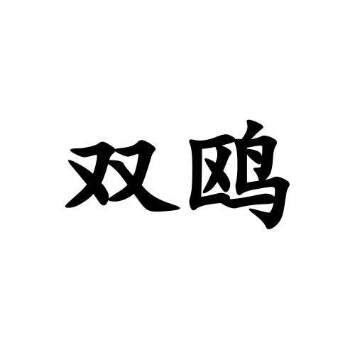 雙鷗