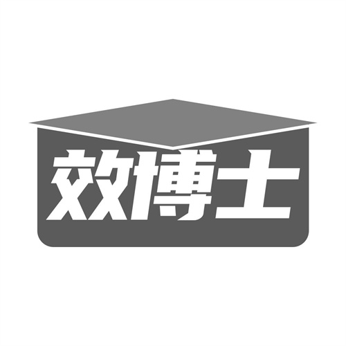 效博士