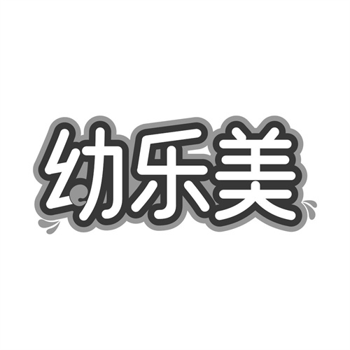 幼樂美