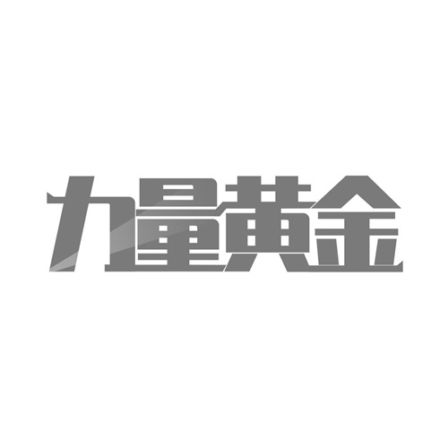 力量黃金