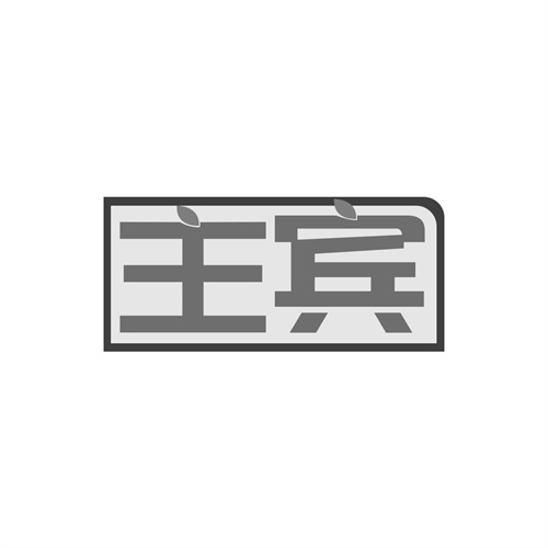 主賓