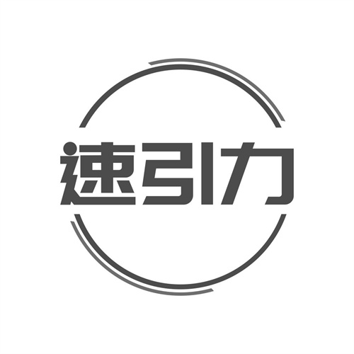 速引力