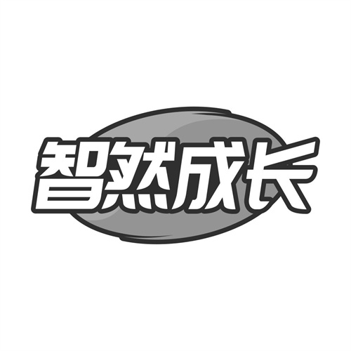 智然成長