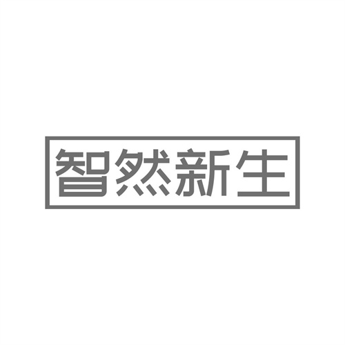 智然新生