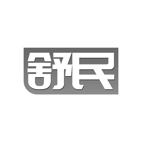 舒民
