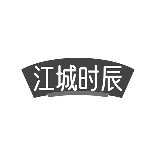 江城时辰